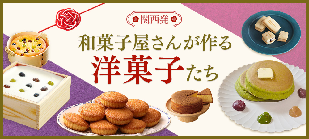 関西発　和菓子屋さんがつくる洋菓子たち