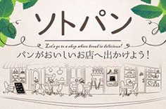 ソトパン パンがおいしいお店へ出かけよう!