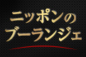 ニッポンのブーランジェ