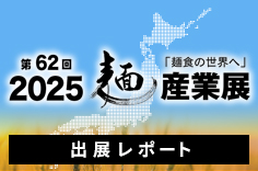 「2025麺産業展〜そば・うどん〜」出展レポ―ト
