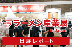 「ラーメン産業展 in Japan 2025」出展レポ―ト
