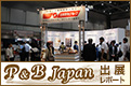 P&B Japan 2017 出展レポート