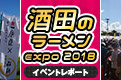 酒田のラーメンexpo2018 イベントレポート
