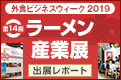 外食ビジネスウィーク2019(第14回ラーメン産業展)出展レポート