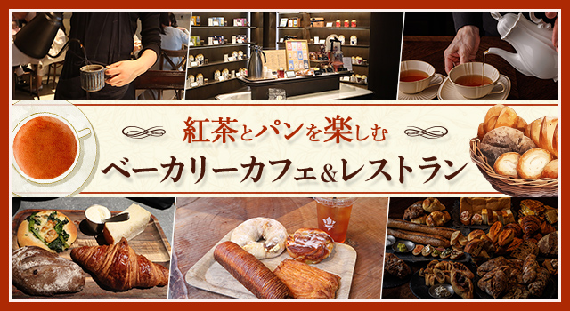 紅茶とパンを楽しむ ベーカリーカフェ&レストラン(vol.233)