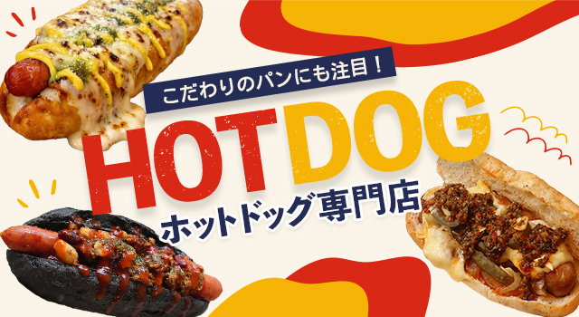 こだわりのパンにも注目!ホットドッグ専門店(vol.234)