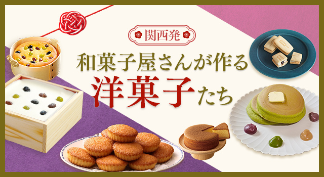 関西発 和菓子屋さんがつくる洋菓子たち(vol.236)