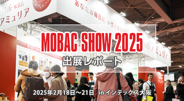 国際製パン製菓関連産業展 MOBAC SHOW 2025 出展レポート