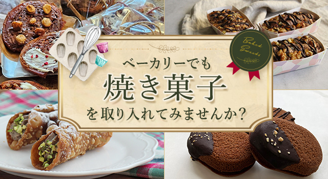 ベーカリーでも焼き菓子を取り入れてみませんか?