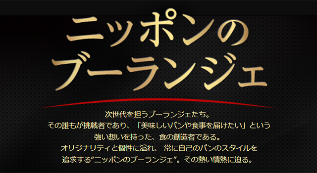 Boulangerie S.Igarashi(エス・イガラシ)五十嵐 聡太氏