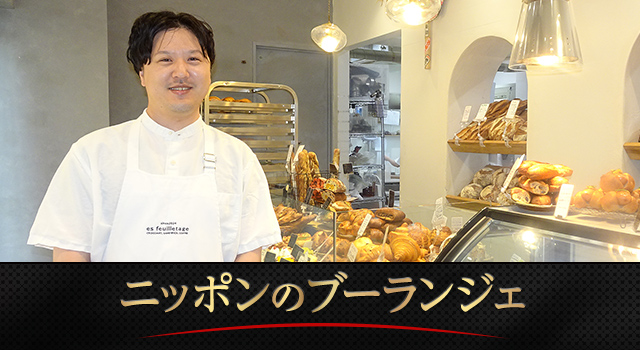 Boulangerie S.Igarashi(エス・イガラシ)五十嵐 聡太氏