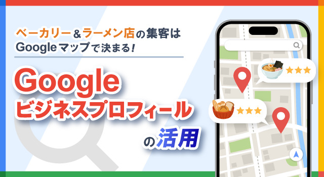 ベーカリー&ラーメン店の集客はGoogleマップで決まる!Googleビジネスプロフィールの活用