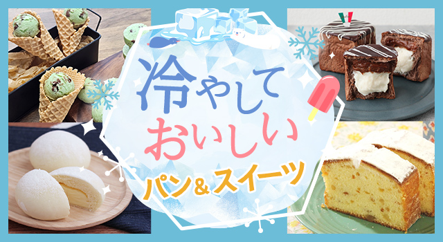 冷やしておいしいパン&スイーツ