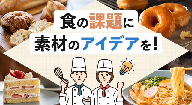 食の課題に素材のアイデアを!