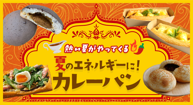 熱い夏がやってくる 夏のエネルギーに!カレーパン