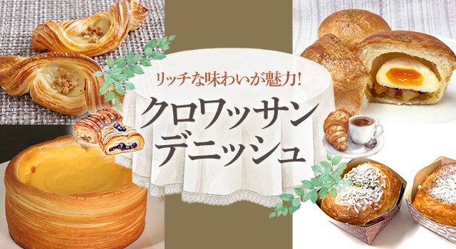 リッチな味わいが魅力!クロワッサン・デニッシュ