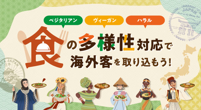食の多様性対応で海外客を取り込もう!