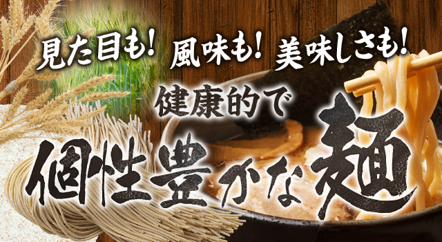 見た目も!風味も!美味しさも!健康的で個性豊かな麺