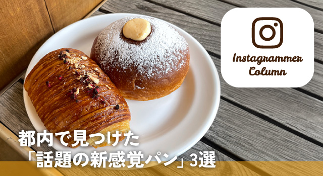 都内で見つけた「話題の新感覚パン」3選（インスタコラム）