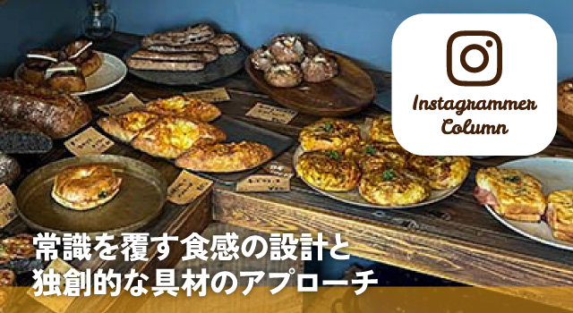常識を覆す食感の設計と独創的な具材のアプローチ（インスタコラム）