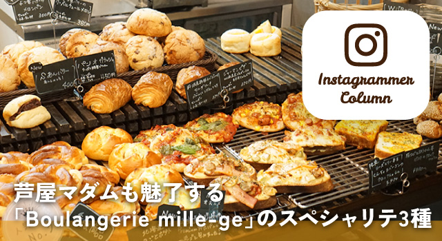 芦屋マダムも魅了する「Boulangerie mille-ge」のスペシャリテ3種（インスタコラム）