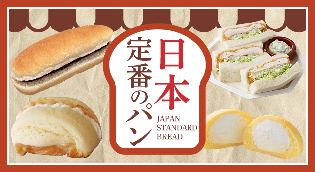 日本定番のパン