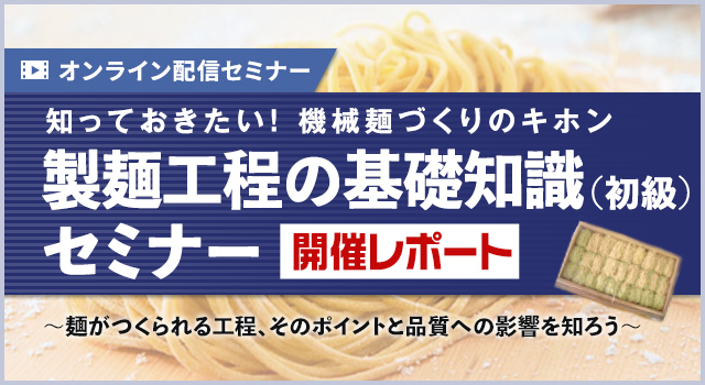 知っておきたい!機械麺づくりのキホン 製麺工程の基礎知識(初級)セミナー 開催レポート