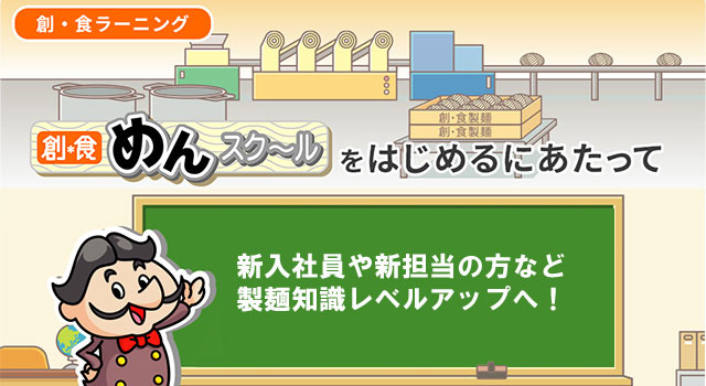 創・食めんスクール(創・食ラーニング)