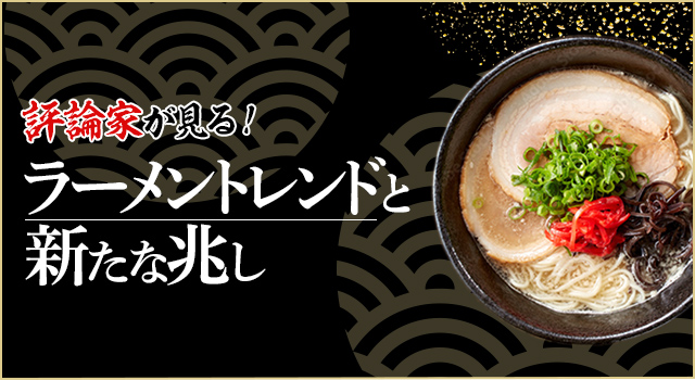 評論家が見る!ラーメントレンドと新たな兆し