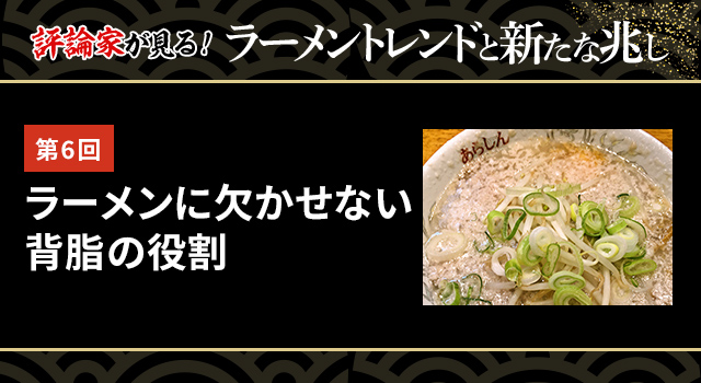 (ラーメントレンド)第6回 ラーメンに欠かせない背脂の役割
