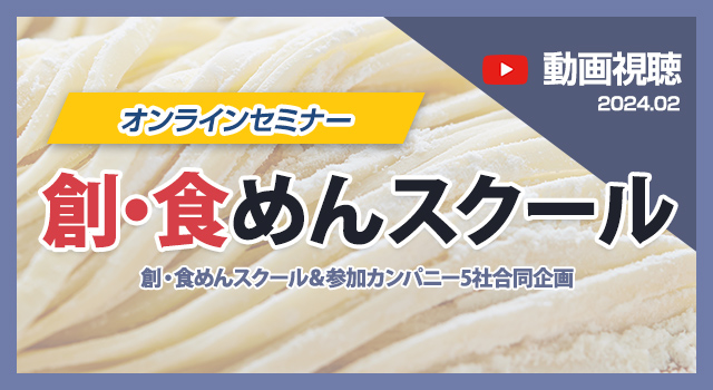 【動画視聴】オンラインセミナー 創・食めんスクール
