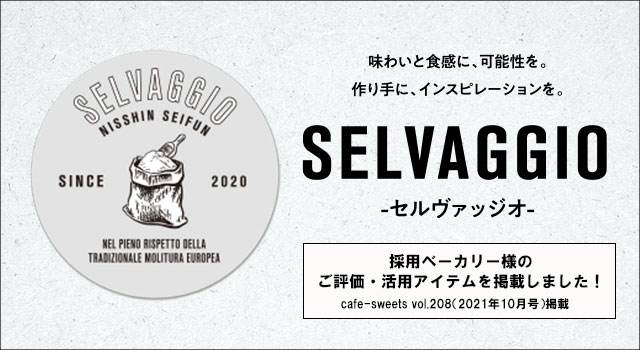「SELVAGGIO(セルヴァッジオ)」