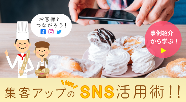 お客様とつながろう!集客アップのSNS活用術!!