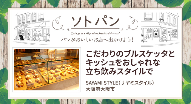こだわりのブルスケッタとキッシュをおしゃれな立ち飲みスタイルで