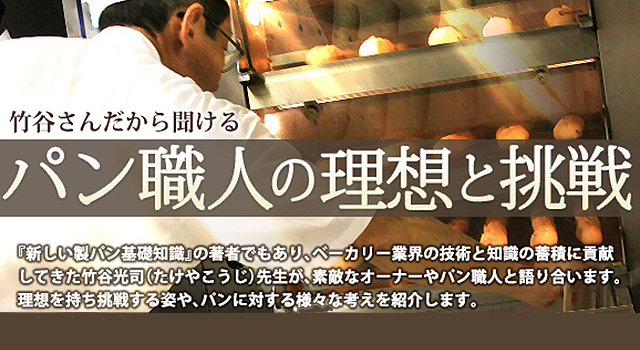 竹谷さんだから聞ける パン職人の理想と挑戦(ぱんや 徳之助)