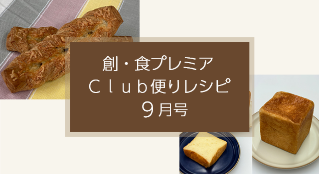 創・食プレミアClub便りレシピ(9月号)