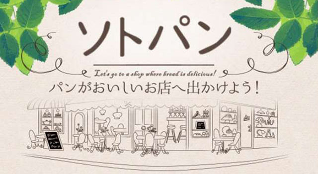 ソトパン パンがおいしいお店へ出かけよう!