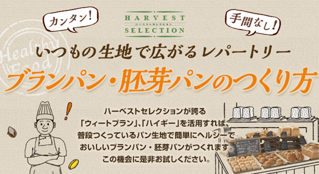 HARVEST SELECTION ブランパン・胚芽パンのつくり方