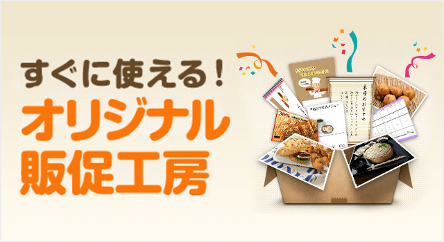 すぐに使える!オリジナル販促工房