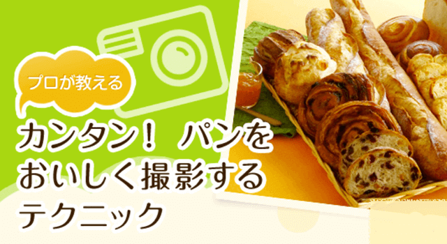プロが教えるカンタン!パンをおいしく撮影するテクニック