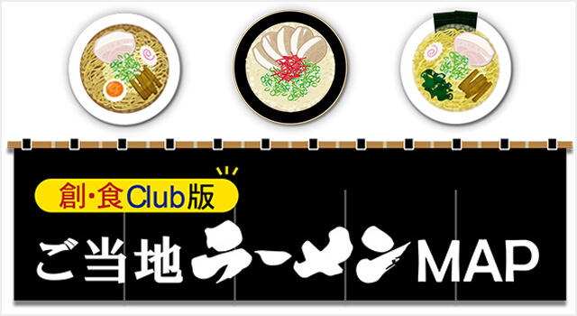 創・食Club版 ご当地ラーメンMAP