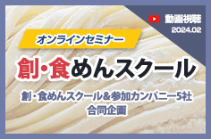 【動画視聴】オンラインセミナー 創・食めんスクール