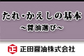 たれ・かえしの基本~醤油選び~