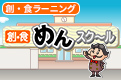 創・食めんスクール(創・食ラーニング)