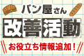 パン屋さん改善活動に参加しませんか?