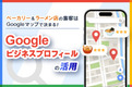  ベーカリー＆ラーメン店の集客はGoogleマップで決まる！Googleビジネスプロフィールの活用
