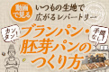 HARVEST SELECTION ブランパン・胚芽パンのつくり方