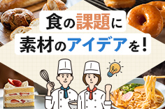 食の課題に素材のアイデアを！
