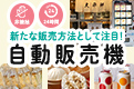新たな販売方法として注目！自動販売機