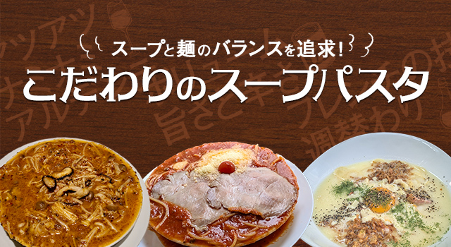 スープと麺のバランスを追求!こだわりのスープパスタ(トレンドレポートvol.225)